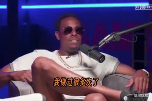 皮尔斯为文班输球后没握手辩护：我可不想站在那儿看彩带飘下来！